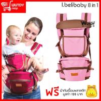 เป้อุ้มเด็ก 8 in 1 I.belibaby เป้อุ้มเด็กพร้อมอานนั่ง carrier + Hipseat เป้อุ้มเด็กอเนกประสงค์ เป้อุ้มเด็กแบบสะพายหลัง เป้อุ้มลูกน้อย ฟรีผ้ากันเปื้อนพลาสติก(คละลาย)