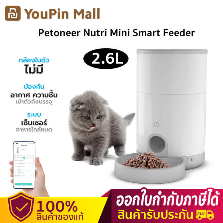 Petoneer Nutri Smart Pet Food Feeder 2.6Lเครื่องให้อาหารสัตว์เลี้ยง