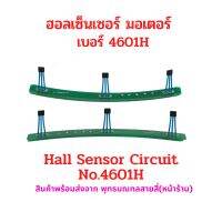 ฮอลเซ็นเซอร์ มอเตอร์ บัสเลส 4601H ( มี 2 ตัวเลือก ) สำหรับ สกู๊ตเตอร์ไฟฟ้า จักรยานไฟฟ้า มอเตอร์ไซด์ไฟฟ้า มอเตอร์ DIY