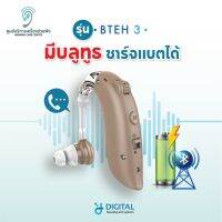 เครื่องช่วยฟัง รุ่นBTEH3 เชื่อมบลูทูธคุยโทรศัพท์ได้ ชาร์จไฟ ระบบดิจิตอล เหมาะสำหรับต้องตะโกนคุย ส่งจากไทยแท้100%