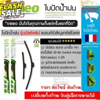 Valeo ใบปัดน้ำฝน รุ่นมัลติคลิป Multi Clip เลือกขนาดจับได้ ( ต่อไซส์ ต่อก้าน) #ก้าน  #ก้านปัดน้ำฝน  #ใบปัดน้ำฝน   #ที่ปัดน้ำฝน   #ยางปัดน้ำฝน