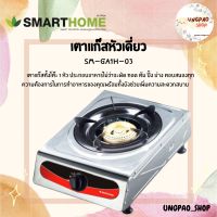 เตาแก๊สหัวเดียว เตาแก๊สทองเหลืองชุปสีด เตาแก๊สสแตนเลสหัวเดียว SM-GA1H-03 Smart Home รับประกัน 3 ปี