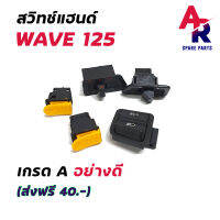 สวิทช์แฮนด์ HONDA - WAVE 125 (5 ชิ้น/ 1 ชุด)