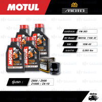 FULL MOTO ชุดถ่ายน้ำมันเครื่องสังเคราะห์แท้ 100% MOTUL 7100 4T [ 10w-40 ] ใช้สำหรับ Kawasaki ZX-6R / Z800 / Z900 / Z1000 / ZX-10