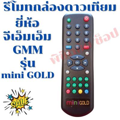 รีโมทกล่องดาวเทียมจีเอ็มเอ็ม Remot GMM mini gold