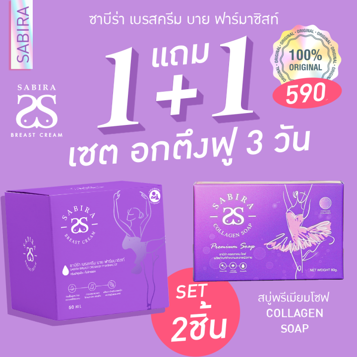 sabira-1แถม1-สบู่1ก้อน-ซาบีร่า-เบรสครีม-อัพขนาดอก-ครีมนวดหน้าอก-เพิ่มขนาดหน้าอก-อกแน่น-อัพไซส์-หัวนมชมพู