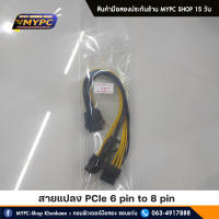 สายแปลง PCIe 6 pin to 8 pin