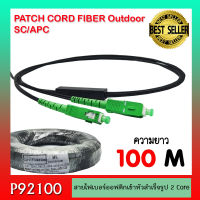 สายไฟเบอร์ออฟติก OUTDOOR FTTH DROP CABLE 2 CORE SC/APC-SC/APC ความยาว 50 - 500 เมตร