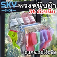 SKY พวงหนีบผ้า 36 ตัวหนีบ สแตนเลส พวงแขวนผ้า ที่หนีบผ้า ตากรองเท้าได้ ราวหนีบผ้า ราวตากชุดชั้นใน ราวตากถุงเท้า กิ๊บหนีบผ้า Drying Rack