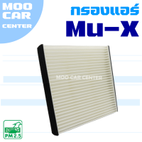 กรองแอร์ Isuzu Mu-X ปี 2012-2016 (อีซูซุ มิวเอ็กซ์) MuX