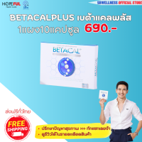 ส่งฟรี Betacal plus เบต้าแคล พลัส 1กล่อง 30แคปซูล เก็บปลายทาง 1590 บ. /โอน,ตัดบัตร,ทรูมันนี่ ลด100บ.