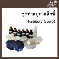 ชุดทำสบู่กาแล็กซี่ (Galaxy Soap) จาก บ้านสบู่ช่อผกา