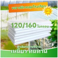 พลาสติกคลุมโรงเรือน พลาสติกใส คลุมหลังคากันสาด ฟิล์มPE ปูบ่อ Green Houseกันฝน ผลิตจากวัตถุดิบเกรด A ขนาด 6x15 เมตร หนา 120/160ไมครอน UV7%