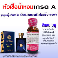 หัวเชื้อน้ำหอมแท้100% กลิ่นดีแลนบลู ขนาด 30 ml. น้ำหอมเวอซาเช่ หัวน้ำหอม น้ำหอมผู้ชาย หัวเชื้อน้ำหอมแท้ กลิ่นยอดนิยม สินค้าคุณภาพ