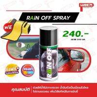 ฟรี แถมผ้า 1 ผืน... LUBE71 RAIN OFF SPRAY : 200ml สเปรย์ฉีดชีล กระจก ป้องกันน้ำเกาะ