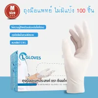 (Size M) ถุงมือยางไม่มีแป้ง ถุงมือแพทย์ CL Gloves ถุงมือยางธรรมชาติ ถุงมือตรวจโรค ถุงมืออเนกประสงค์ สัมผัสอาหารได้ (100 ชิ้น/กล่อง ขนาด S M L)