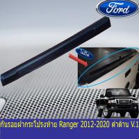 HOT** กันรอยฝากระโปรงท้าย ฟอร์ด เรนเจอร์ FORD Ranger 2012-2020 ดำด้าน V.1 ส่งด่วน กันชน หน้า กันชน หลัง กันชน หน้า ออฟ โร ด กันชน หลัง วี โก้