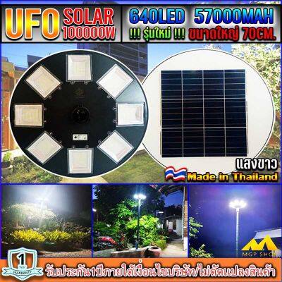 ไฟโซล่าเซลล์UFO UFO-100,000W-W แสงขาว ไฟถนนขนาดใหญ่70CM. Solar Light 100,000W ไฟถนนยูเอฟโอ ไฟถนนLEDพลังงานแสงอาทิตย์