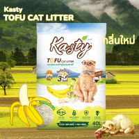 โปรโมชั่น+ NEW!!! Kasty แคสตี้ 40ลิตร ทรายเต้าหู้ธรรมชาติ กลิ่นกล้วยนม Banana Milk จับตัวเป็นก้อนเร็ว ทรายแมว ราคาถูก ห้องน้ำแมว ห้องน้ำแมวทรงโดม มีฝาครอบ ห้องน้ำแมวพับได้  ห้องน้ำแมวพกพา