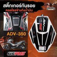 สติ๊กเกอร์(ชุดใหญ่)กันรอยคอลโซลข้างถังน้ำมัน สำหรับ ADV-350 กันรอยคอนโซล กันรอย honda  กันรอยฮอนด้า กันรอยคอนโซลมอไซ