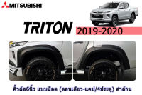 คิ้วล้อ 6 นิ้ว 4ชิ้น Mitsubishi Triton 2019-2020 แบบน็อต 4ประตู/ตอนเดียวใช้กับรุ่นแคป รุ่นสูง สีดำด้าน