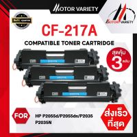 โปรแรง++ CF217A (3ตลับ) หมึกเทียบเท่า /CF217/17a/HP 17A/CRG 047/  047 For HP LaserJet Pro M102a /M102w/ Pro MFP M130a/M130fn สุดฮอต!