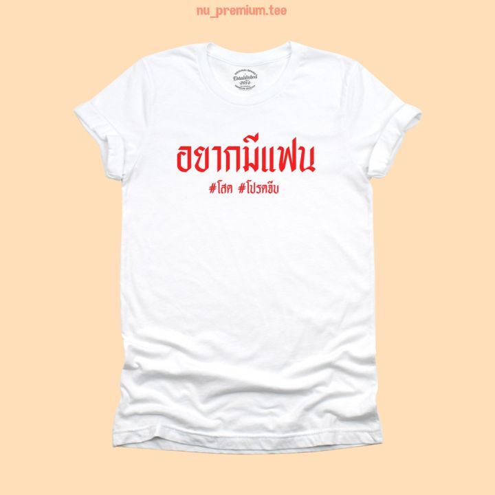 การออกแบบเดิมเสื้อยืดลาย-อยากมีแฟน-โสด-โปรดจีบ-เสื้อยืดตลกๆ-เสื้อยืดวัยรุ่น-เสื้อคนโสด-เสื้อสกรีน-มีหลายสี-ไซส์-s-2xls-5xl