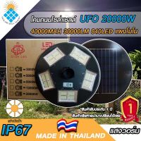 UFO ไฟถนนโซล่าเซลล์ รุ่น UFO-20000W-WW (แสงวอมไวท์)  สปอร์ตไลท์พลังงานแสงอาทิตย์ *ไม่รวมเสา* รับประกันแผง 5 ปี ค่าไฟ 0 บาท!!!!!