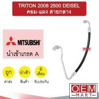 ท่อแอร์ มิตซูบิชิ ไทรทัน 2008 2.5 ดีเซล คอม-แผง สายกลาง สายแอร์ สายแป๊ป TRITON DEISEL K280 T280 911