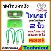 HOT** AMNA385ลดเพิ่ม15%ชุดโหลดหลังไทเกอร์ 2นิ้ว ชุดโหลดหลัง Toyota กล่องโหลด เหล็กโหลด โหลดหลังเตี้ย ชุดโหลดหลังเตี้ย ส่งด่วน ชุด ช่วง ล่าง รถ มอเตอร์ไซค์