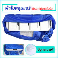 ผ้าใบครอบล้างแอร์ ขนาด 110x40 cm สำหรับแอร์