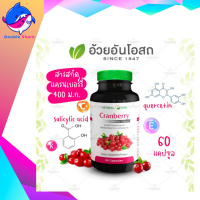 Herbal one Cranberry อ้วยอันโอสถ แครนเบอรี่  สมุนไพรผู้หญิง (1ขวด/60แคปซูล)