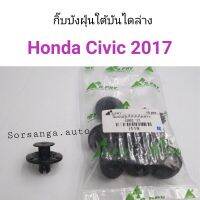 กิ๊บบังฝุ่นใต้บันไดล่าง Honda Civic 2017 ตี๋ใหญ่อะไหล่