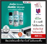 ATM สีสเปย์กัลวาไนซ์ (Galvanized 2 IN 1) G300 G310 G320 สีสเปรย์ สเปรย์ กัลวาไนซ์ 400CC (270กรัม)