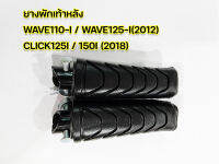 ยางพักเท้าหลัง Wave110-i / Wave125i(2012) / Click125i 2018 / Click150i 2018 คุณภาพแบบแท้ งานสวย จัดส่งเร็ว