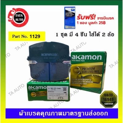 ผ้าเบรคAKAMON(หน้า)โตโยต้า แคมรี่SV21,โคโลน่าST171,AT171 2.0L(หน้ายักษ์,หน้ายิ้ม) ปี 86-92/1129 / 236k