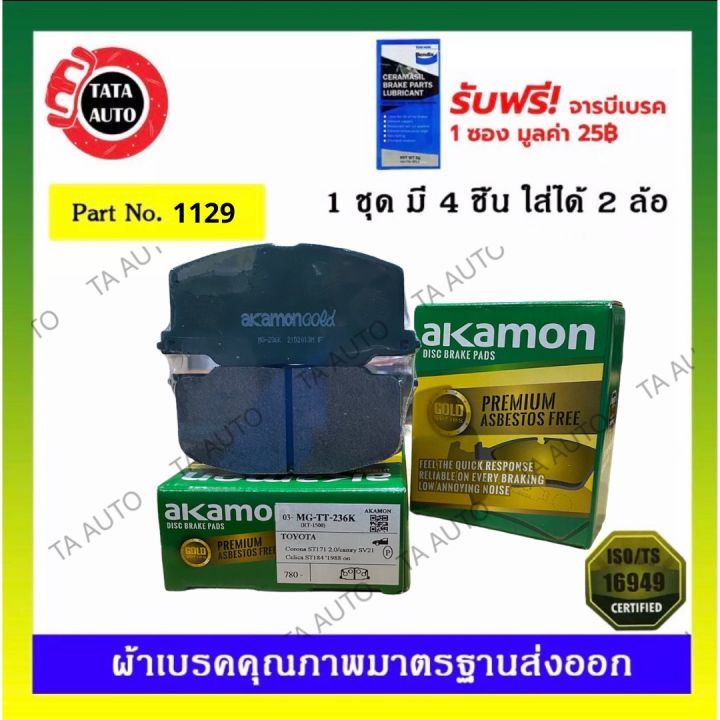 ผ้าเบรคakamon-หน้า-โตโยต้า-แคมรี่sv21-โคโลน่าst171-at171-2-0l-หน้ายักษ์-หน้ายิ้ม-ปี-86-92-1129-236k