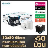 ?เตรียมจัดส่ง? Gprinter 80x80 mm 65gsm แพ็ค 50 ม้วน กระดาษความร้อน กระดาษใบเสร็จ ขนาด thermal paper กระดาษพิมพ์ความ 80x80mm 80x80mm