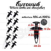 โปรลดพิเศษ (#เลือกจำนวน 10ชิ้น หรือ 100 ชิ้น) กิ๊บรถยนต์ กิ๊บกันชน กันชนหลัง / กิ๊บล็อครถยนต์ / กิ๊บแผงประตู หมุดรถ / หมุดรถยนต์ / กิ๊บล็อค / กิ๊บพลาสติก / กิ๊บกันชน กิ๊บช่องลม Nissan B310 (ขาสั้น)