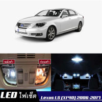 Lexus LS (XF40)  เซ็ตหลอดไฟ​ภายใน LED​ สว่าง ติดตั้งง่าย รับประกัน 1ปี ไฟเพดาน ส่องแผนที่ ประตู ขาว น้ำเงิน ส้ม 6000K