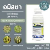 อมิสตา (อะซอกซีสโตรบิน 25% W/V SC) 500 ซีซี