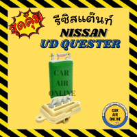 รีซิสแตนท์ แอร์รถยนต์ NISSAN UD QUESTER รีซิสเตอร์ RESISTOR นิสสัน ยูดี เควสเตอร์ รีซิสแต้น รีซิสเตอ พัดลมแอร์ รถยนต์