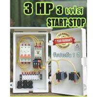 ( PRO+++ ) โปรแน่น.. 3Hp 3 เฟส 380V 4 สาย START-STOP ราคาสุดคุ้ม ปั๊ม น้ำ ปั๊ม หอยโข่ง ปั้ ม น้ํา ปั๊ม น้ำ อัตโนมัติ