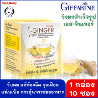 ส่งฟรี!! GiffarineS-Ginger น้ำขิง ขิงผง ขิงชงดื่ม (10 ซอง) เครื่องดื่มสมุนไพร ขิงผงสำเร็จรูป ผสมแอล-คาร์นิทีนและวิตามิน กิฟฟารีนเอส-จินเจอร์