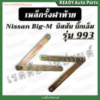 โซ่ฝาท้าย 993 เหล็กรั้งฝาท้าย นิสสัน บิ๊กเอ็ม Nissan BiG M 993//โซ่กระบะท้าย เหล็กพับฝาท้าย เหล็กยึดฝาท้าย อะไหล่ฝาท้าย bigm