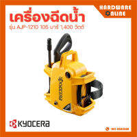 KYOCERA เครื่องฉีดน้ำ รุ่น AJP1210 105 บาร์ 1400 วัตต์ ปั๊มฉีดน้ำ