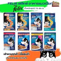 FELIX เฟลิกซ์ อาหารแมวเปียก ขนาด 70-85 กรัม ( แบบซอง )