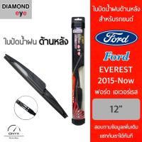 โปรโมชั่นพิเศษ Diamond Eye ใบปัดน้ำฝนด้านหลัง สำหรับรถยนต์ ฟอร์ด เอเวอร์เรส 2015-ปัจจุบัน ขนาด 12 นิ้ว รุ่น Aero Dynamic โครงพลาสติก ราคาถูก ใบปัดน้ำฝน ราคาถูก รถยนต์ ราคาถูกพิเศษ