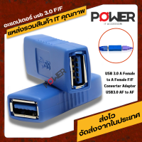 หัวต่อ อะแดปเตอร์  USB 3.0 A Female to A Female F/F Converter Adapter USB3.0 AF to AF Coupler Connector Extender Converter for Laptop PC