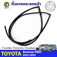 คิ้วยางกระจกหน้า Toyota Avanza F651 2012-15 โตโยต้า อแวนซ่า ยางขอบกระจกหน้า คุณภาพดี ส่งไว